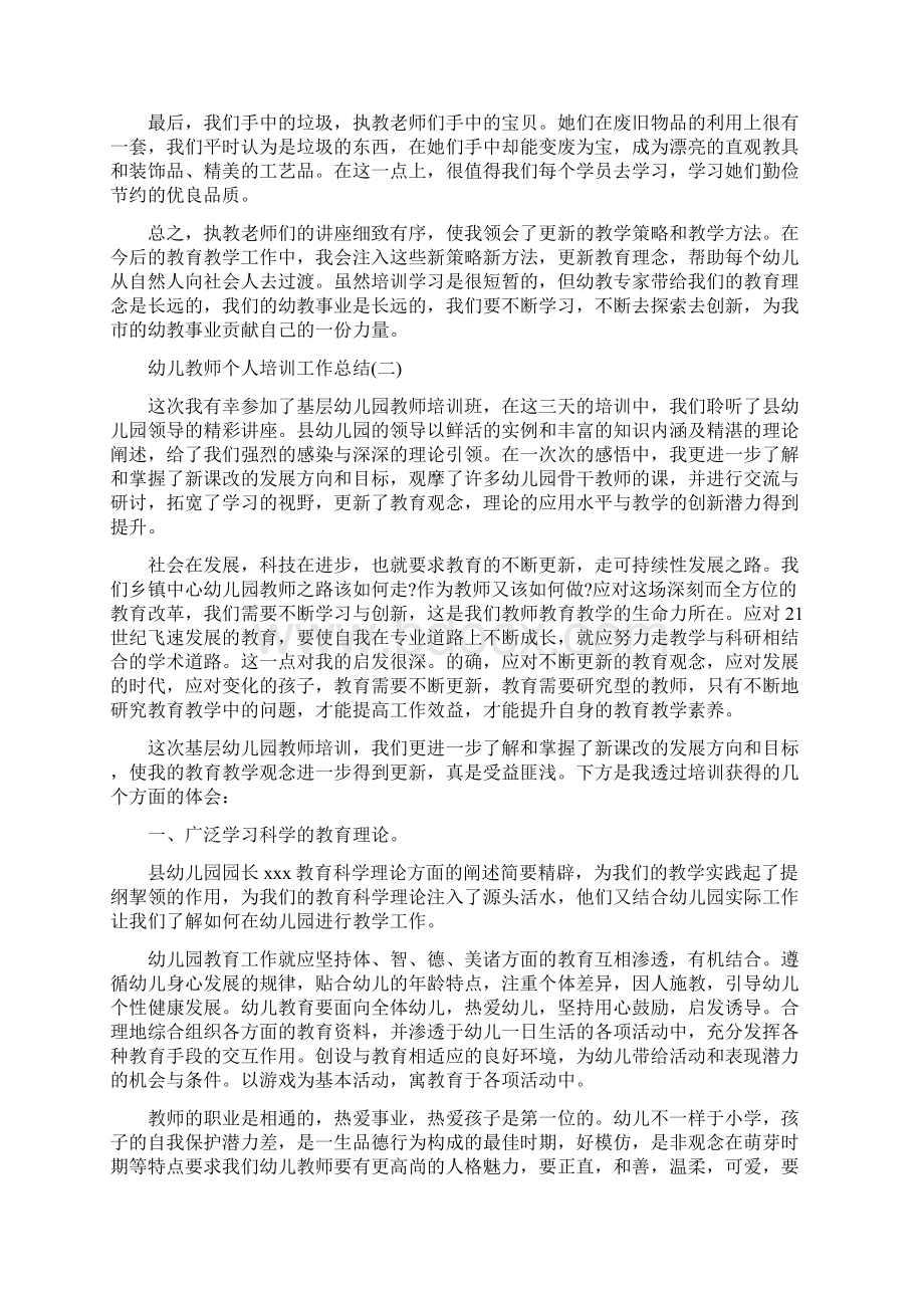 幼儿教师个人培训工作总结与幼儿教师个人学习总结汇编Word格式文档下载.docx_第2页