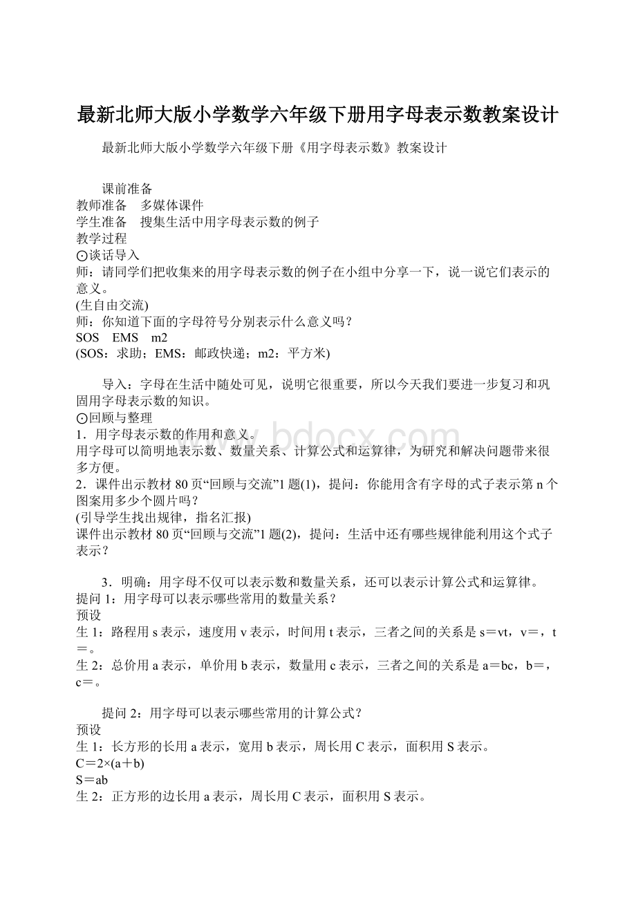 最新北师大版小学数学六年级下册用字母表示数教案设计.docx