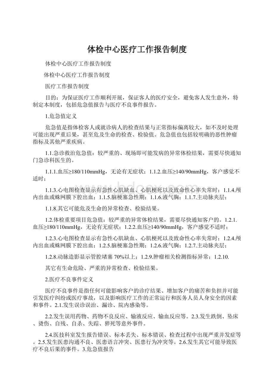 体检中心医疗工作报告制度Word文档格式.docx