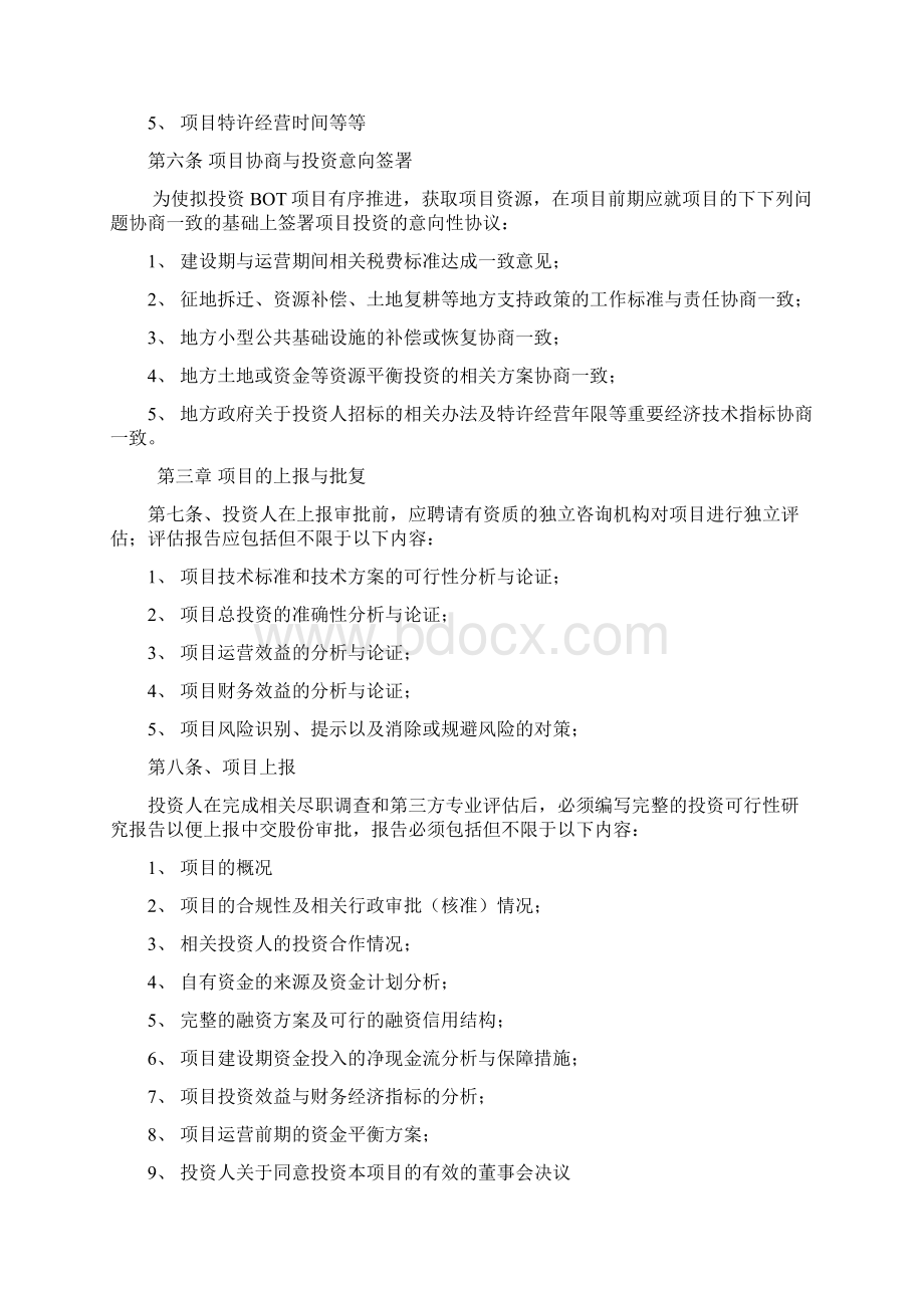 BOT投资项目实施细则Word格式文档下载.docx_第2页