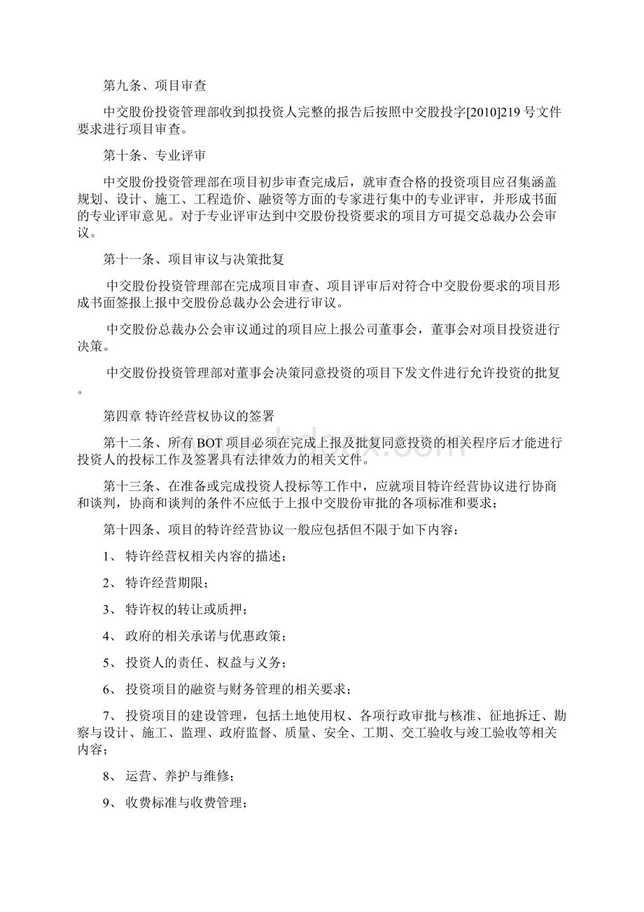 BOT投资项目实施细则Word格式文档下载.docx_第3页