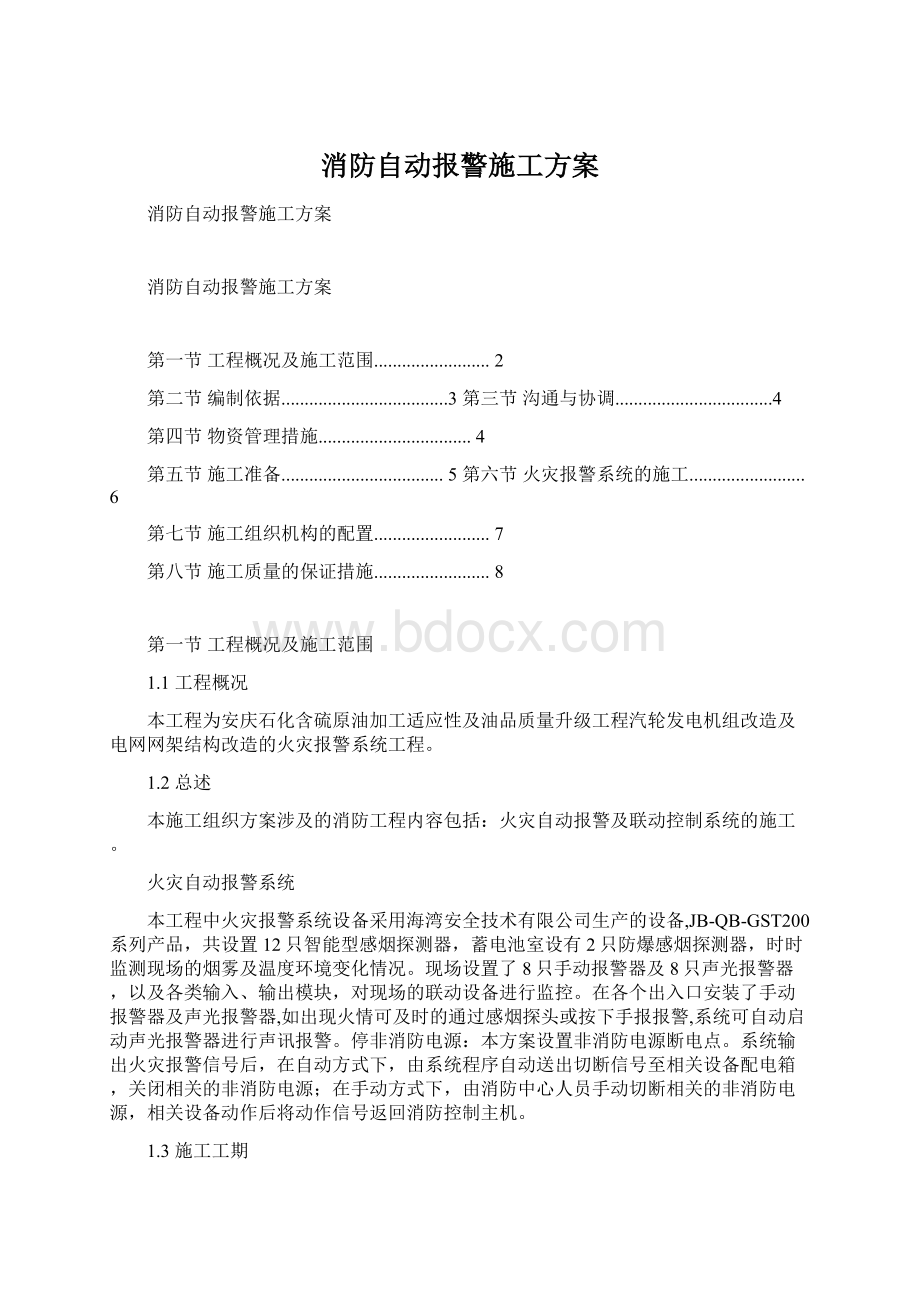 消防自动报警施工方案.docx_第1页