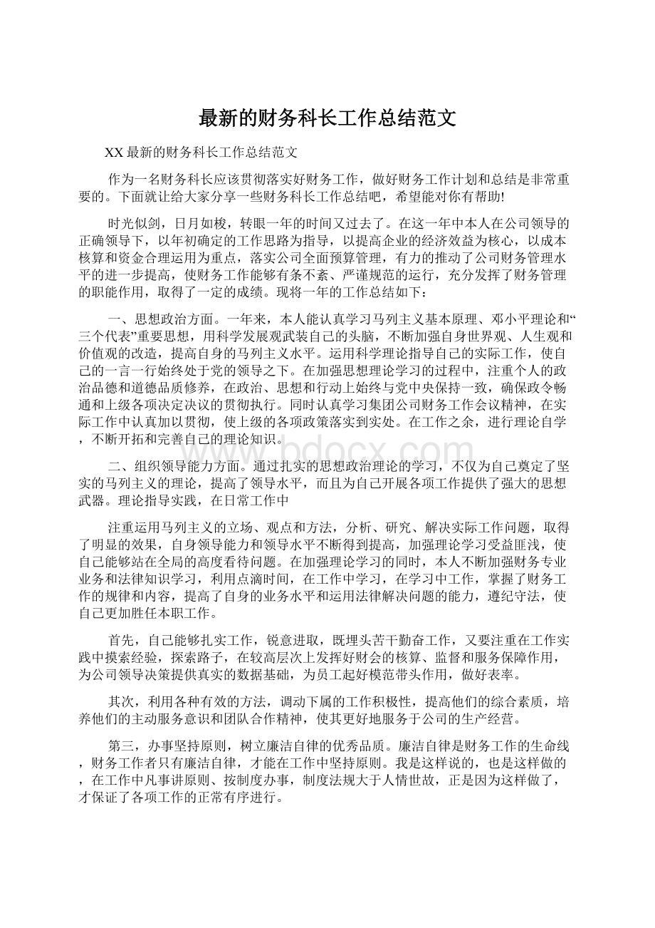 最新的财务科长工作总结范文.docx