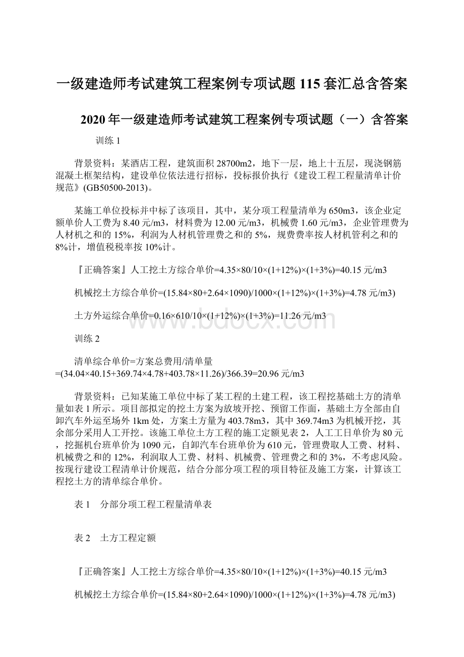 一级建造师考试建筑工程案例专项试题115套汇总含答案Word文档格式.docx