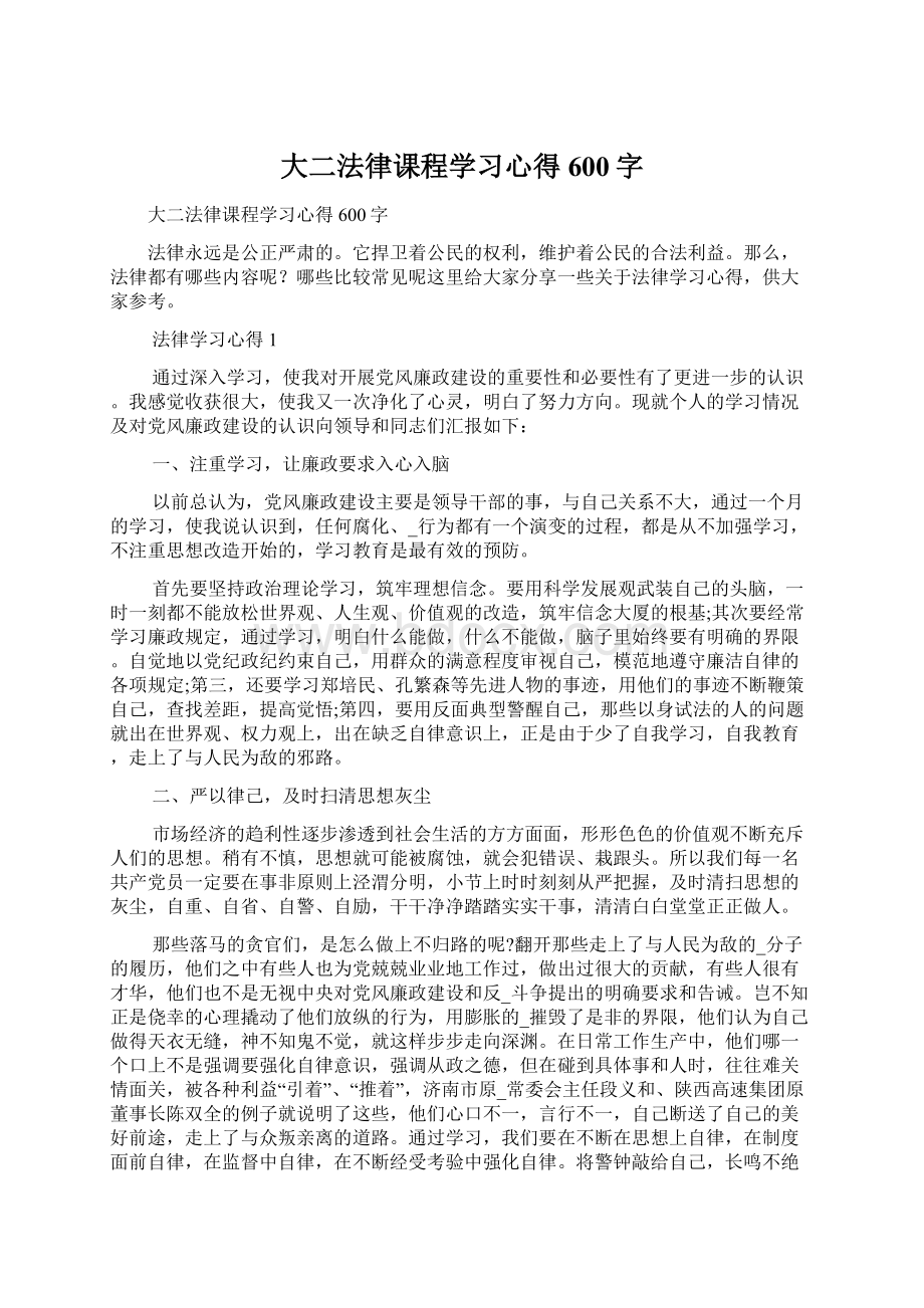 大二法律课程学习心得600字Word文件下载.docx_第1页