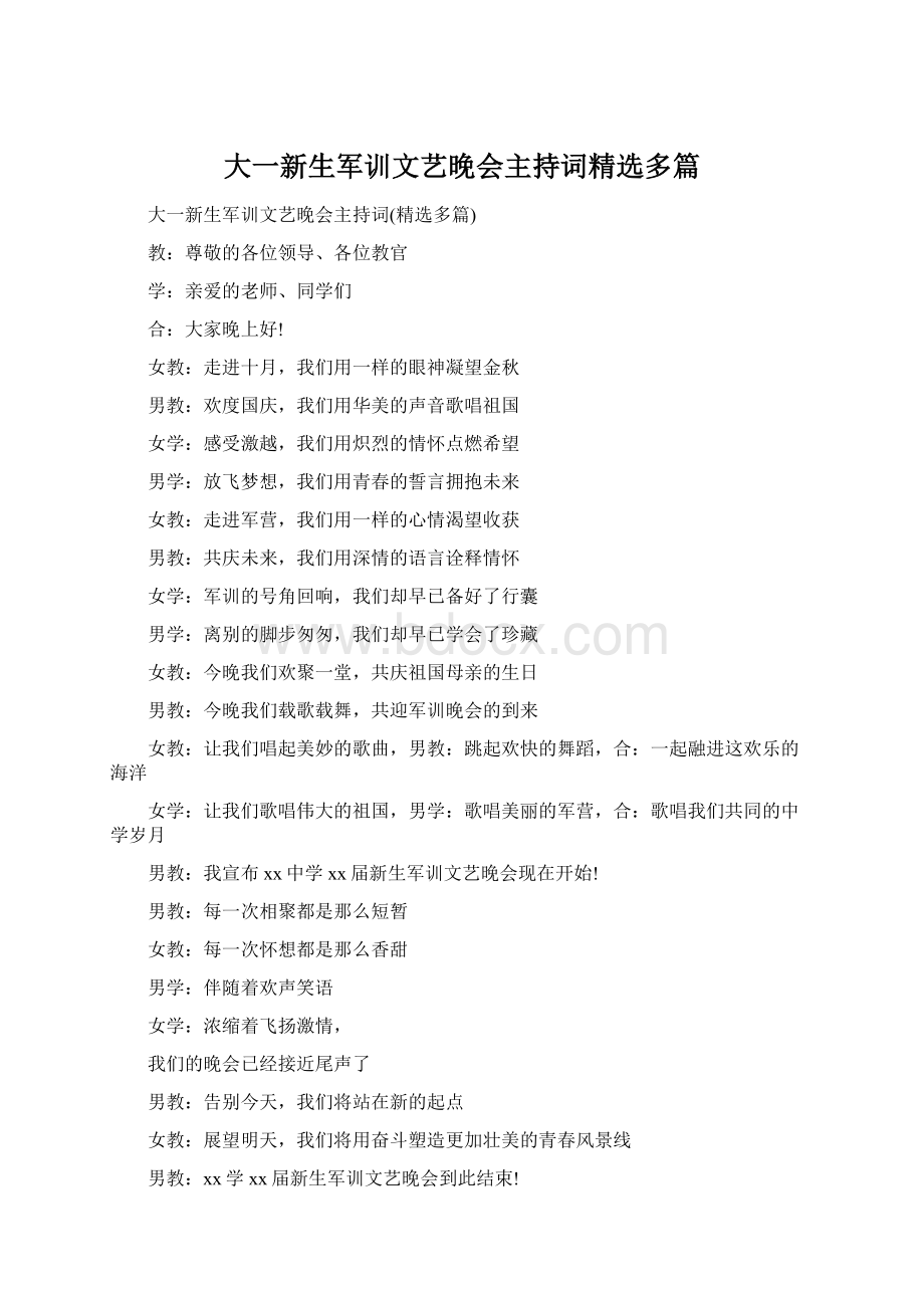 大一新生军训文艺晚会主持词精选多篇文档格式.docx