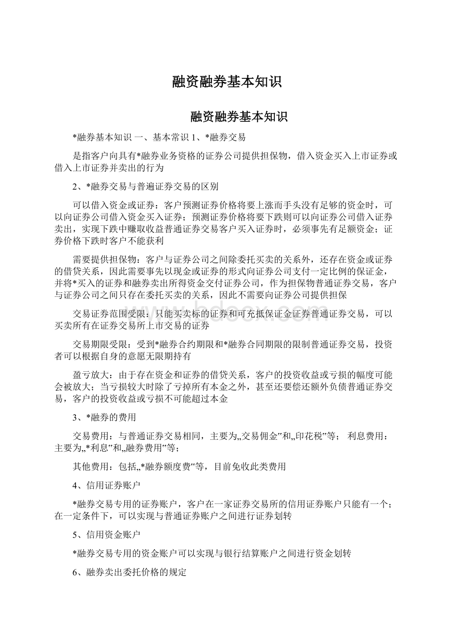 融资融券基本知识.docx