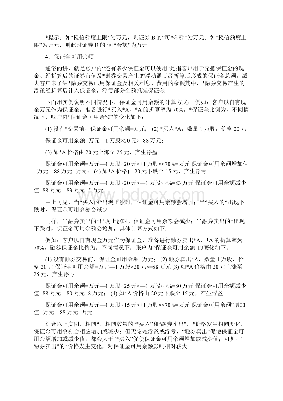 融资融券基本知识.docx_第3页