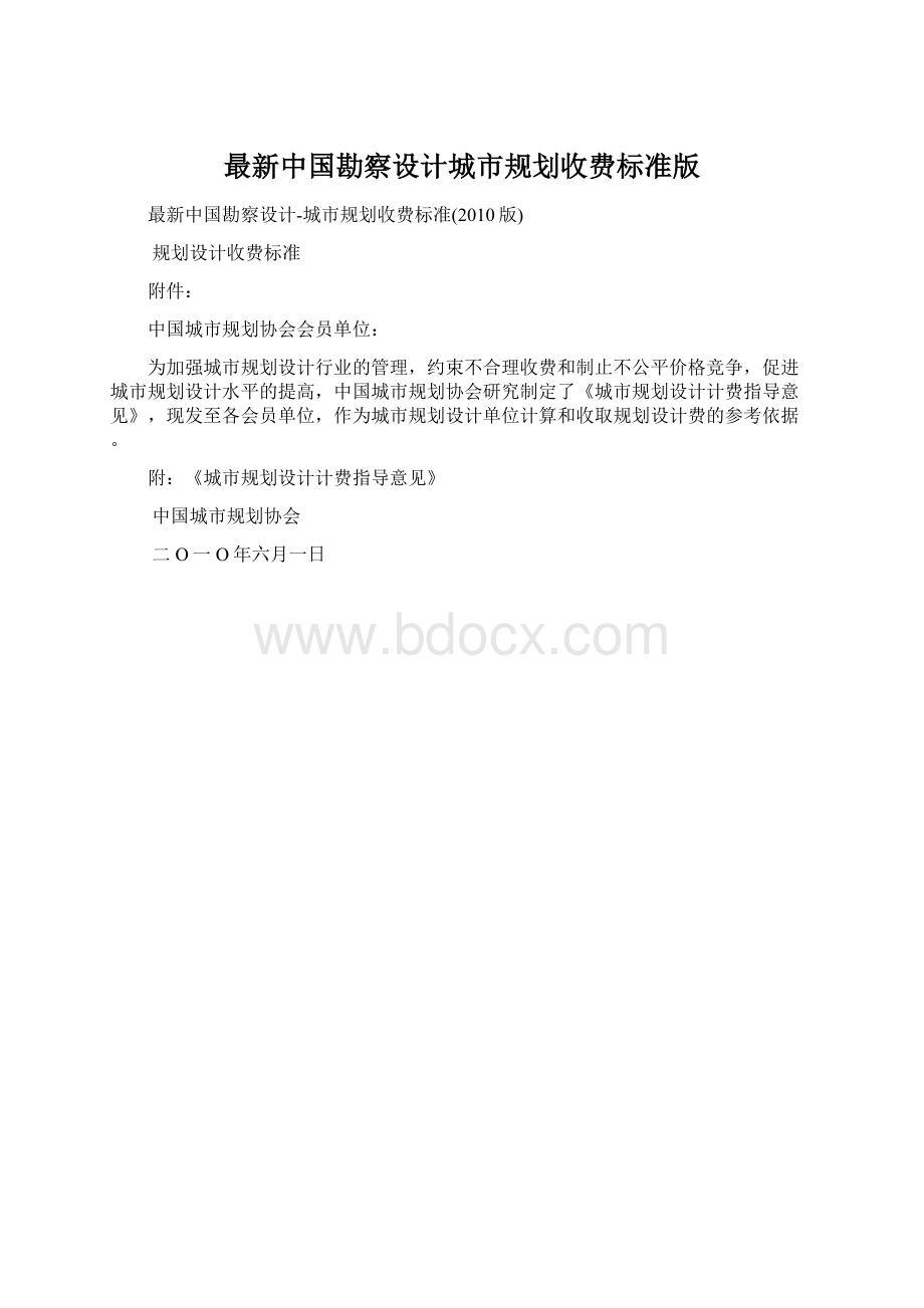 最新中国勘察设计城市规划收费标准版.docx