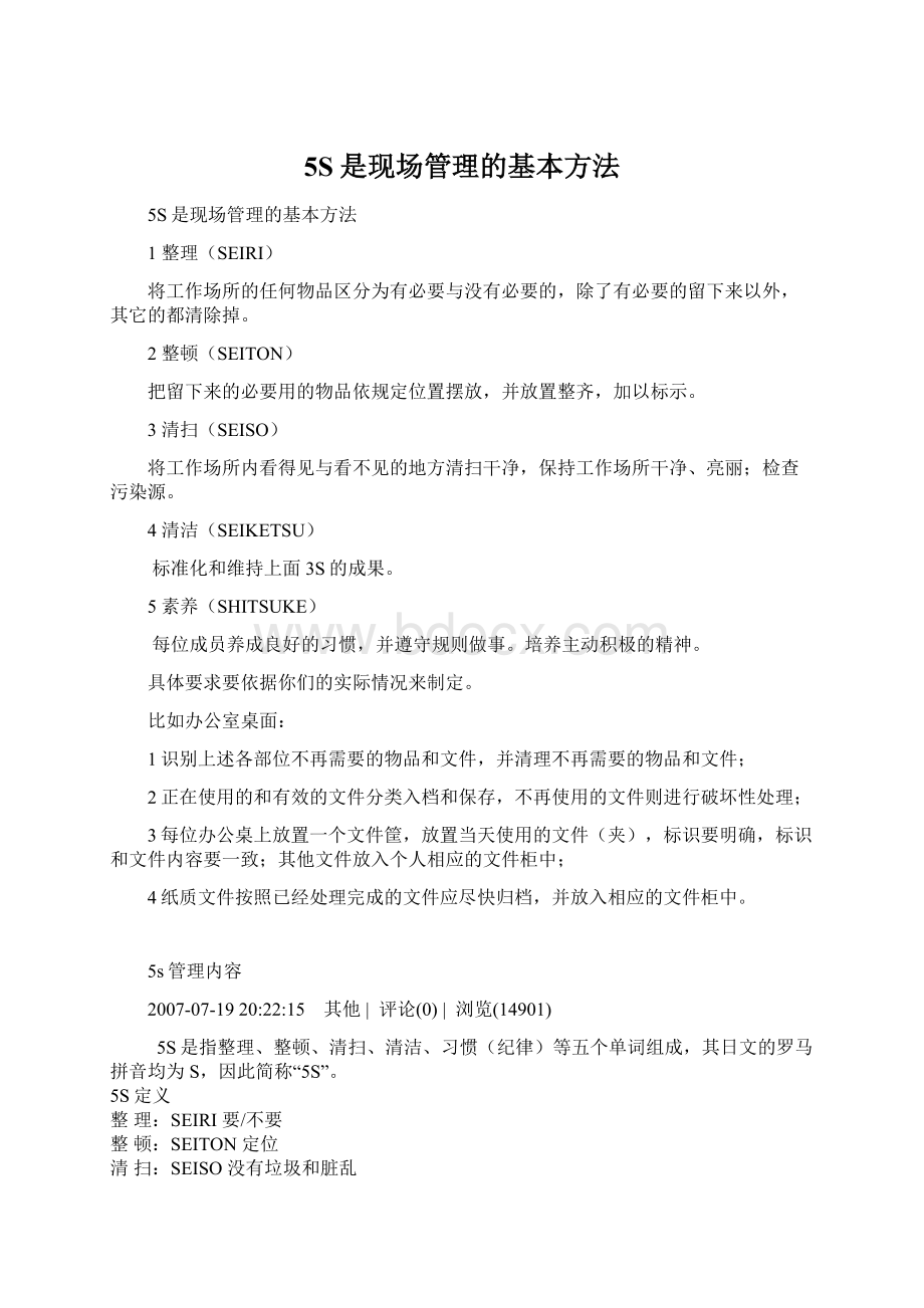 5S是现场管理的基本方法.docx_第1页