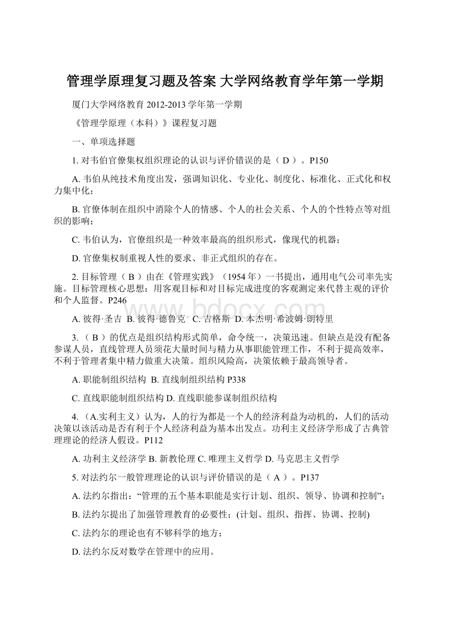 管理学原理复习题及答案 大学网络教育学年第一学期Word格式.docx