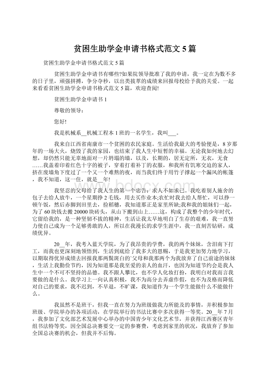 贫困生助学金申请书格式范文5篇.docx