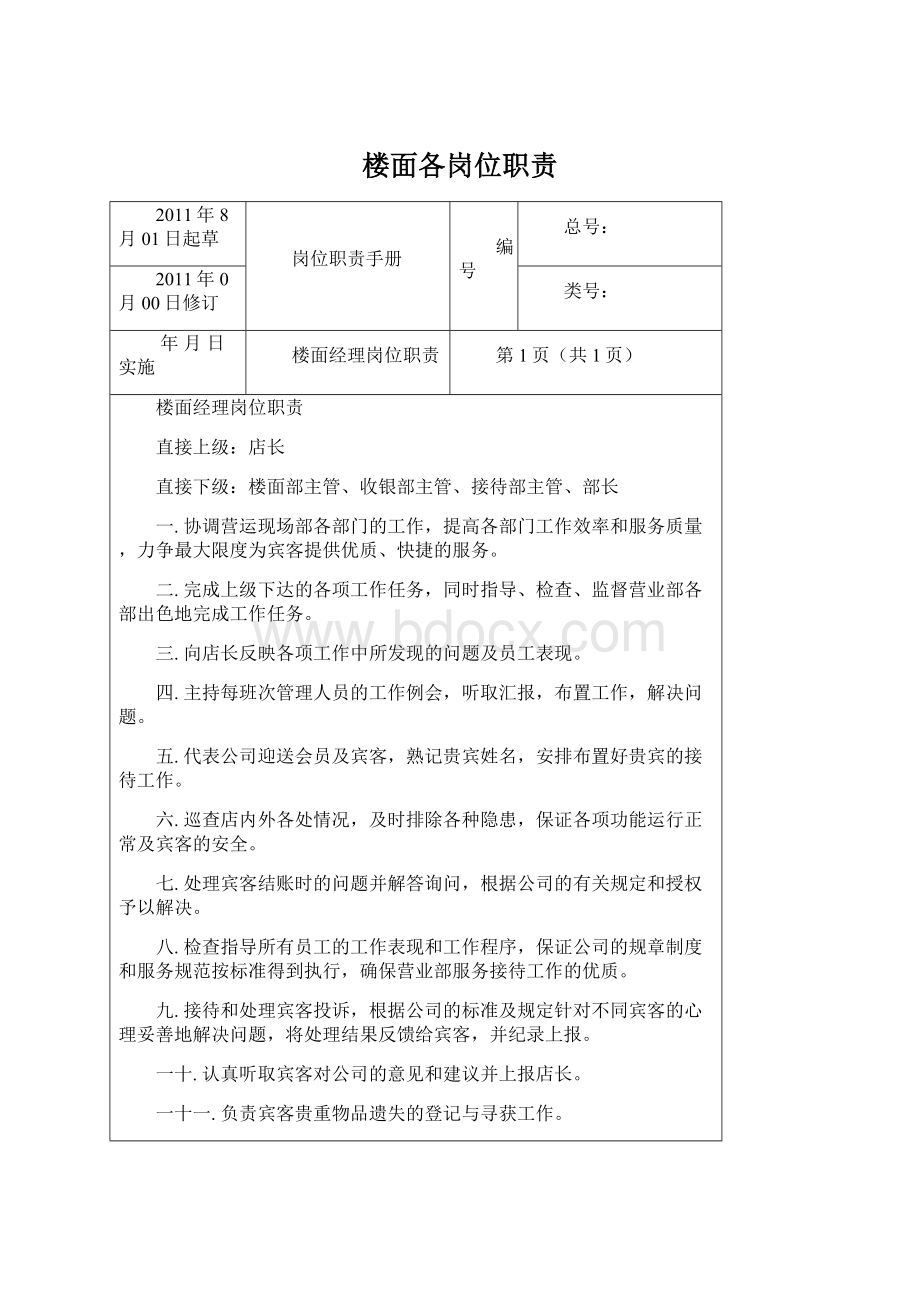 楼面各岗位职责Word下载.docx_第1页