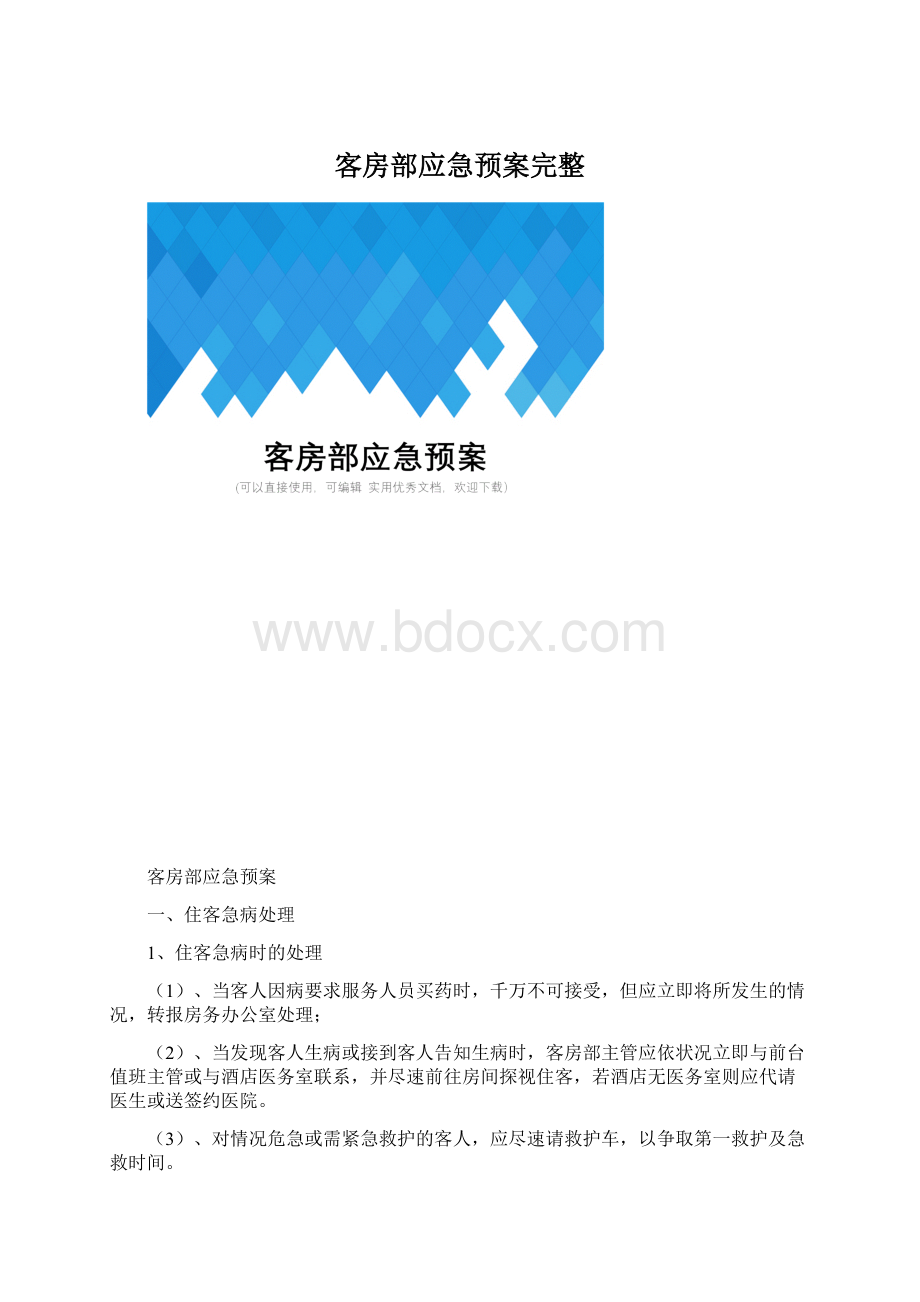 客房部应急预案完整Word文档下载推荐.docx