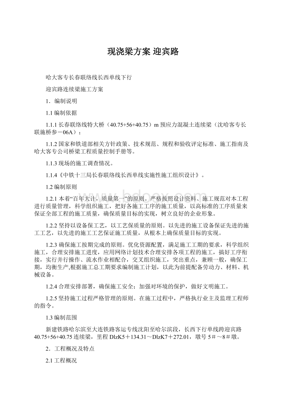 现浇梁方案 迎宾路Word下载.docx