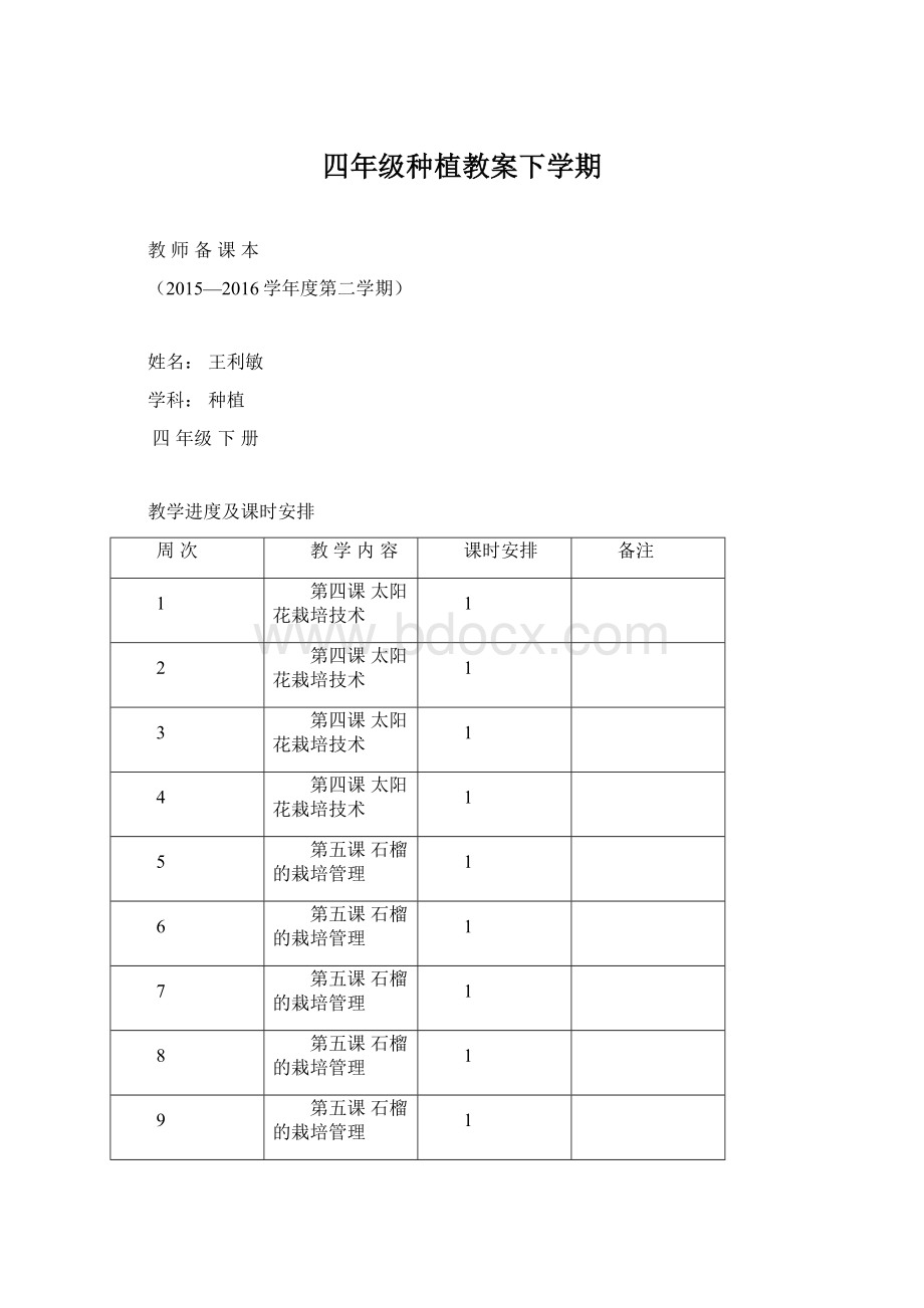 四年级种植教案下学期Word下载.docx_第1页