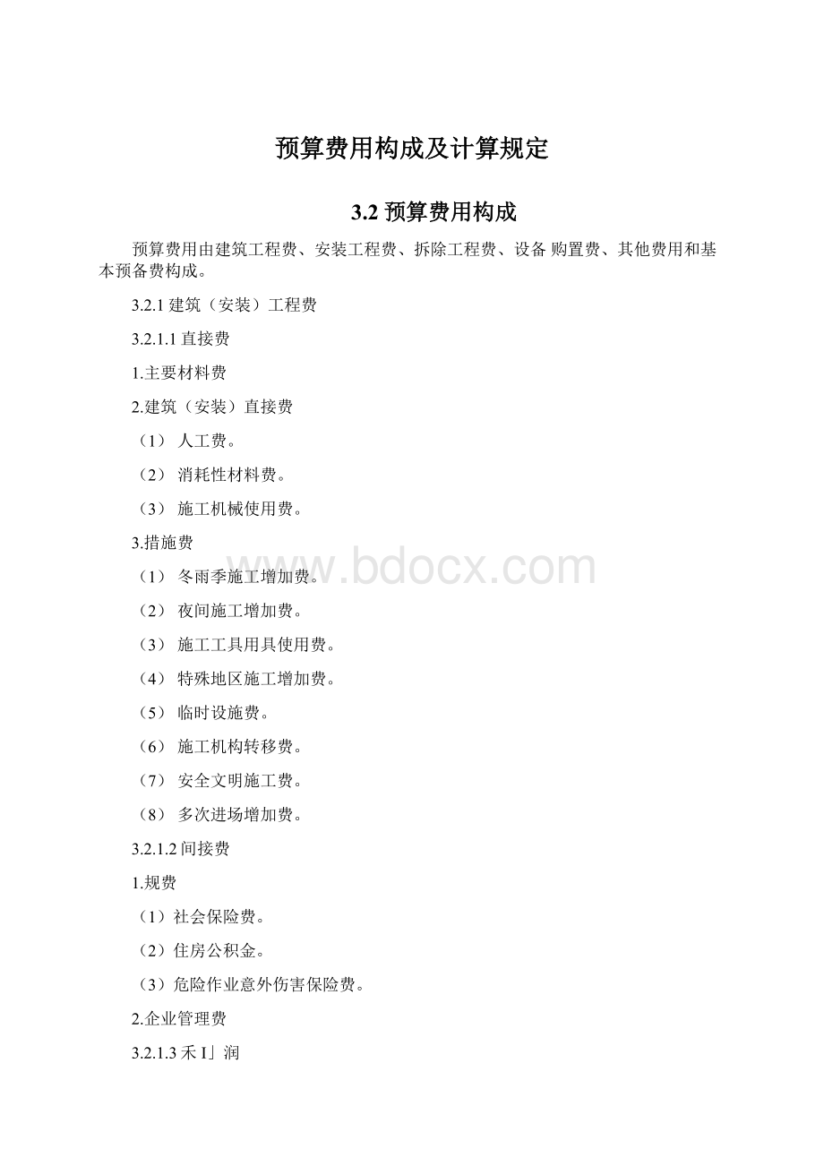 预算费用构成及计算规定Word格式.docx