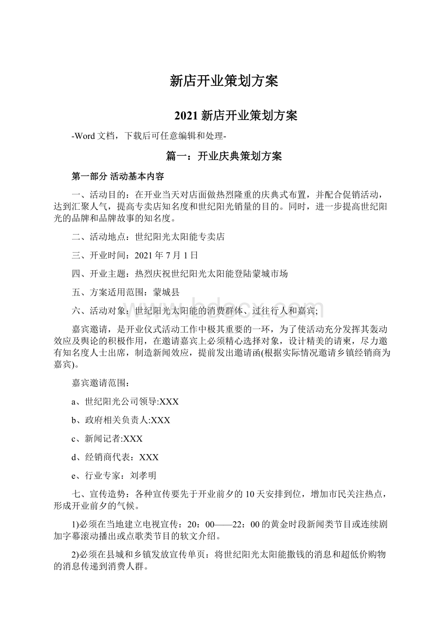 新店开业策划方案Word格式文档下载.docx_第1页