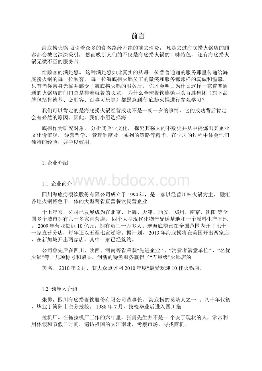 企业文化案例分析海底捞.docx_第2页