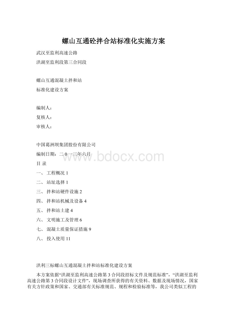 螺山互通砼拌合站标准化实施方案.docx