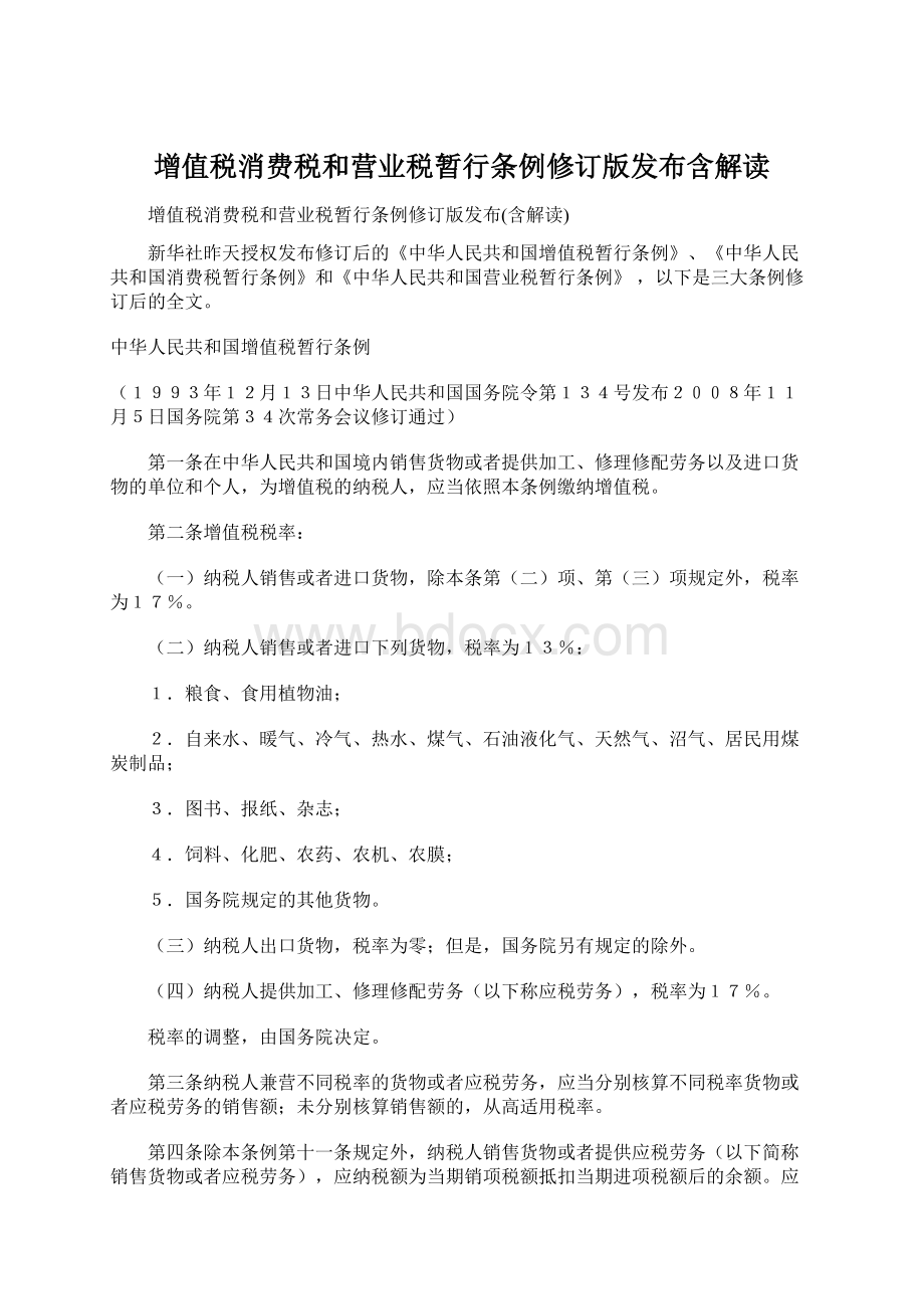 增值税消费税和营业税暂行条例修订版发布含解读Word格式文档下载.docx