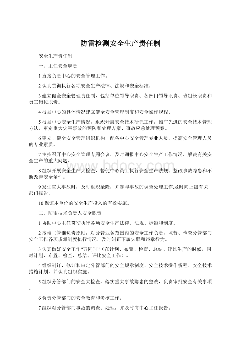 防雷检测安全生产责任制.docx_第1页