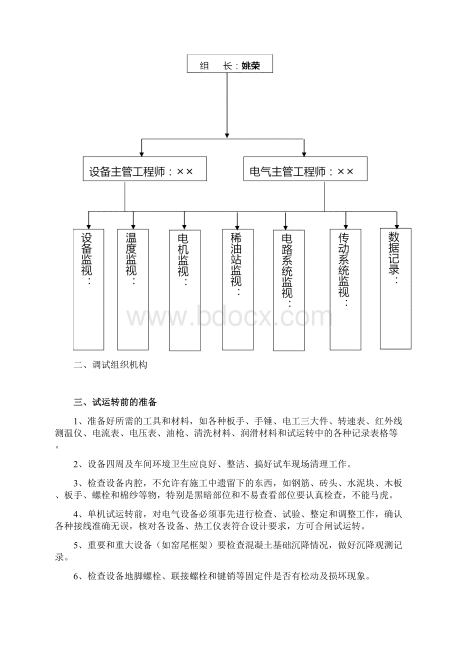 设备管理水泥厂设备调试方案Word文档格式.docx_第2页