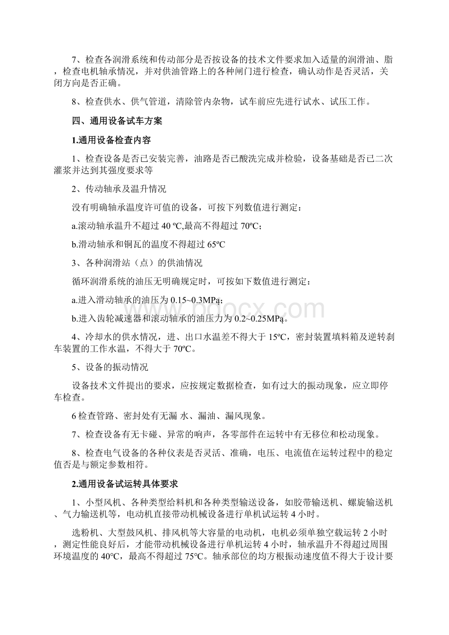 设备管理水泥厂设备调试方案Word文档格式.docx_第3页