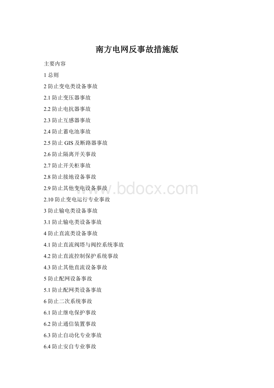 南方电网反事故措施版.docx