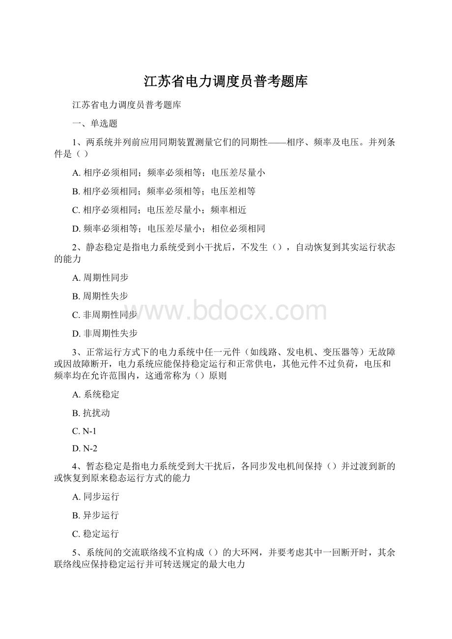 江苏省电力调度员普考题库Word文档格式.docx_第1页