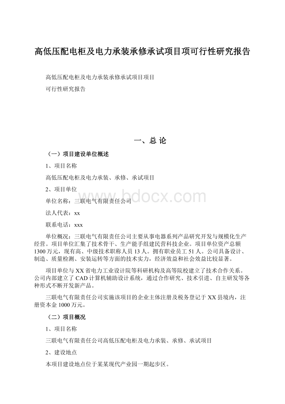 高低压配电柜及电力承装承修承试项目项可行性研究报告.docx