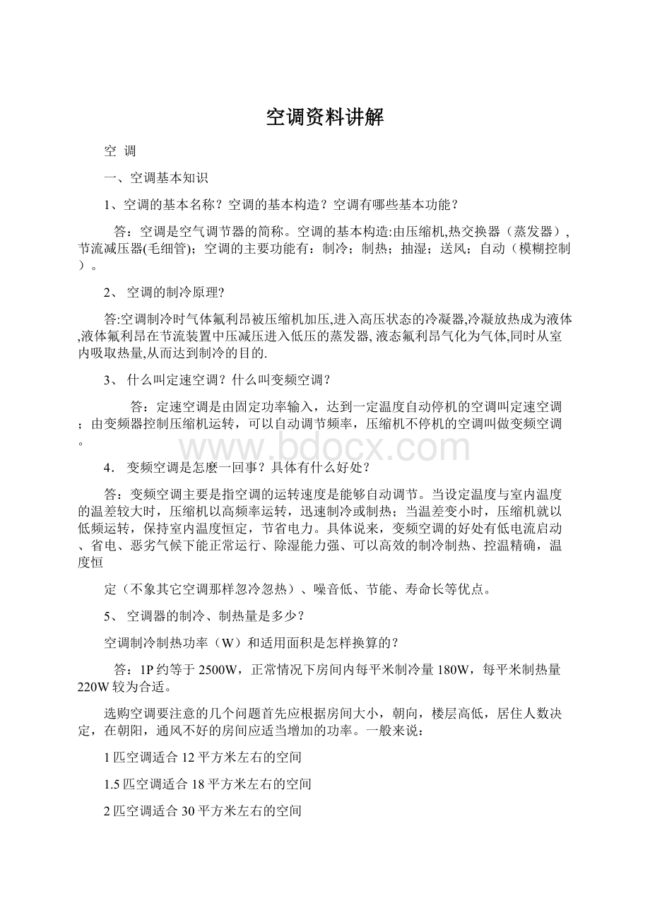 空调资料讲解Word文档下载推荐.docx_第1页