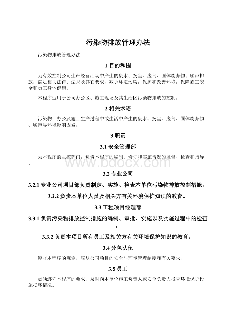 污染物排放管理办法.docx_第1页