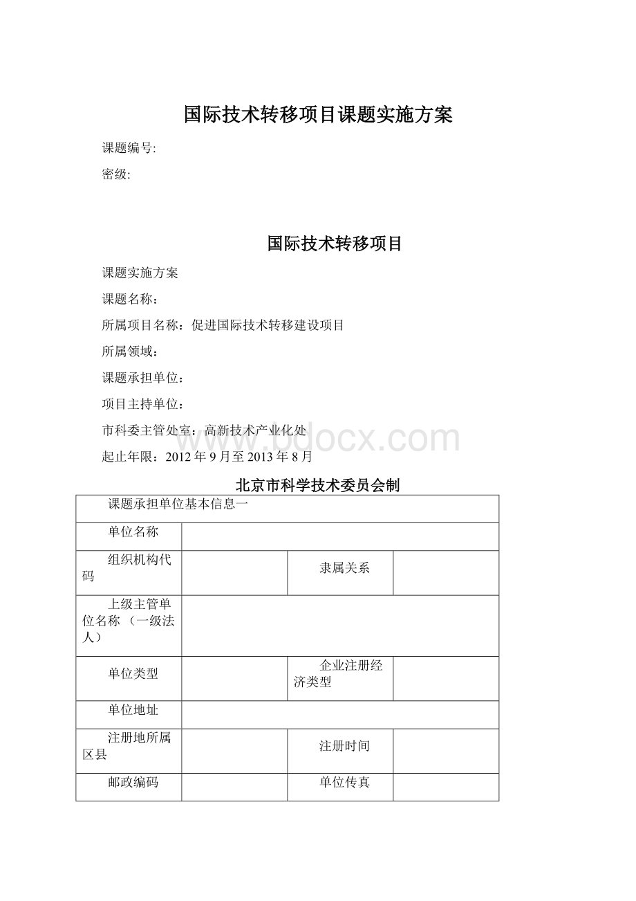 国际技术转移项目课题实施方案.docx_第1页