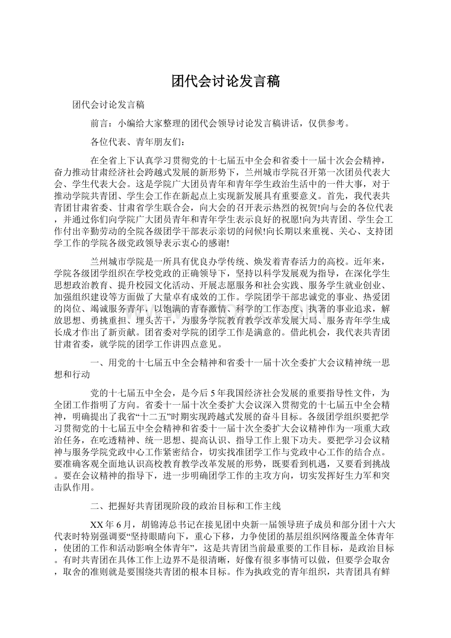 团代会讨论发言稿Word格式.docx