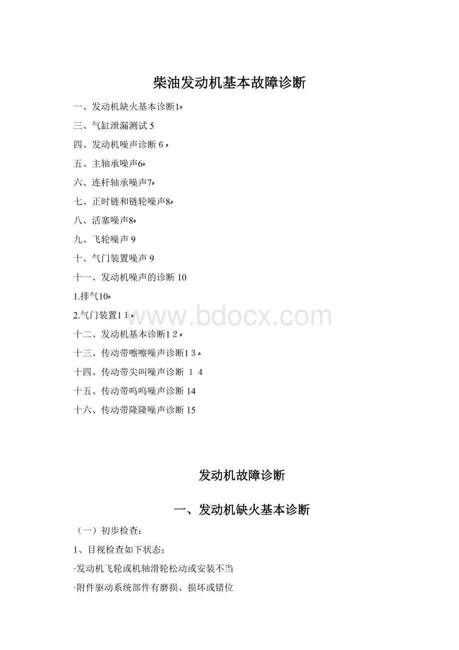 柴油发动机基本故障诊断.docx_第1页