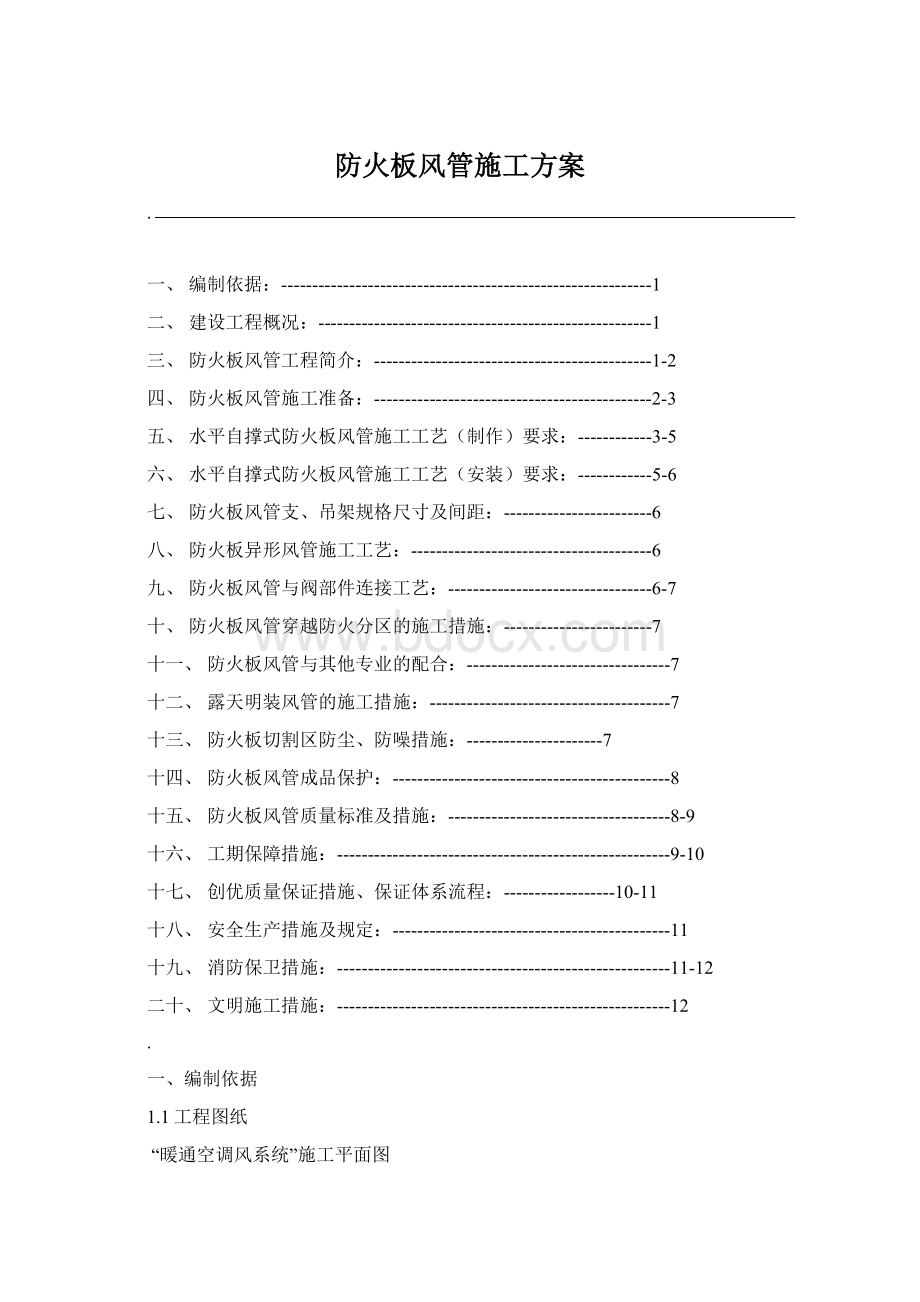 防火板风管施工方案Word文件下载.docx