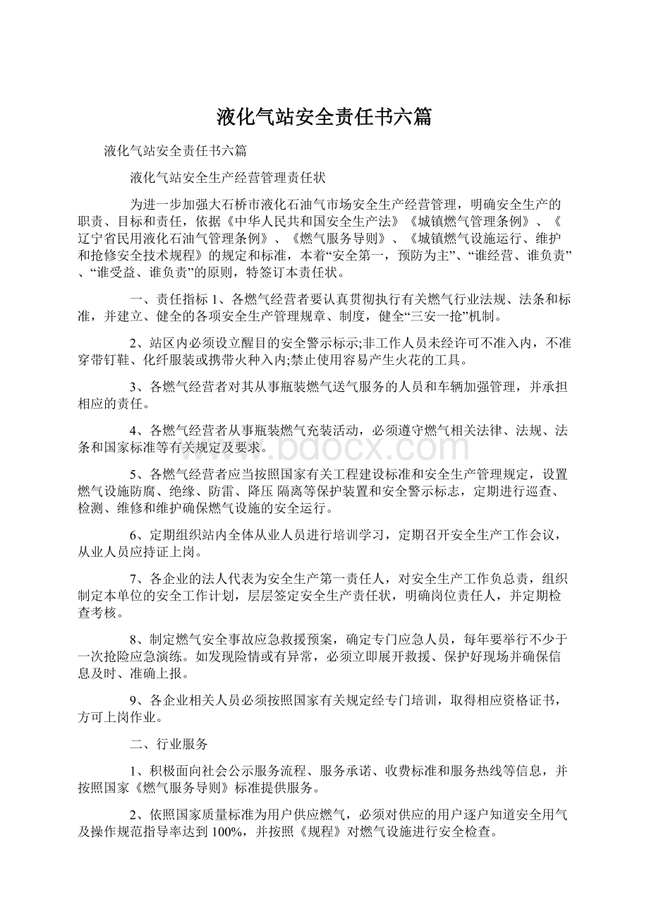 液化气站安全责任书六篇Word文档下载推荐.docx