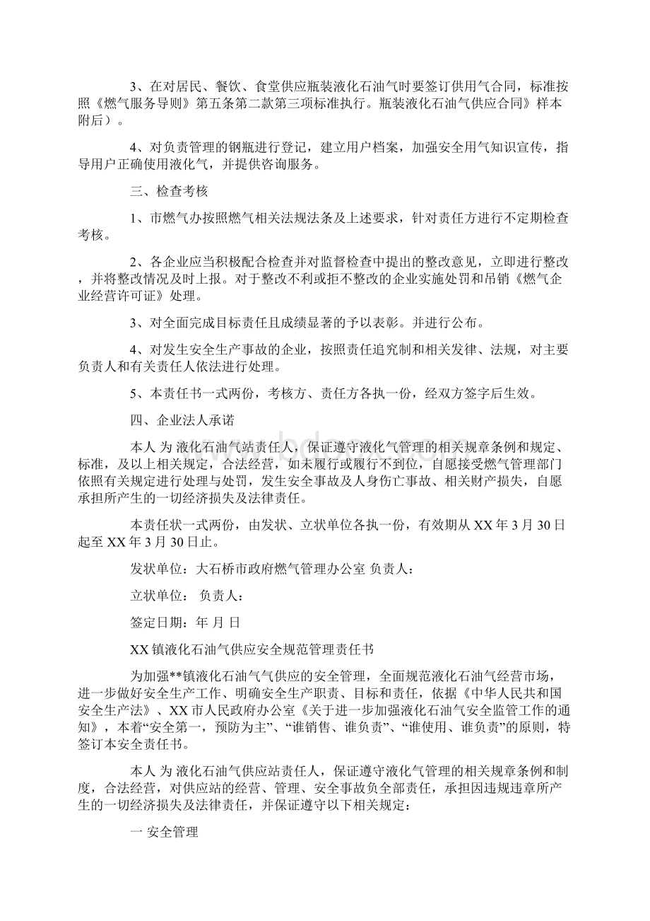 液化气站安全责任书六篇Word文档下载推荐.docx_第2页