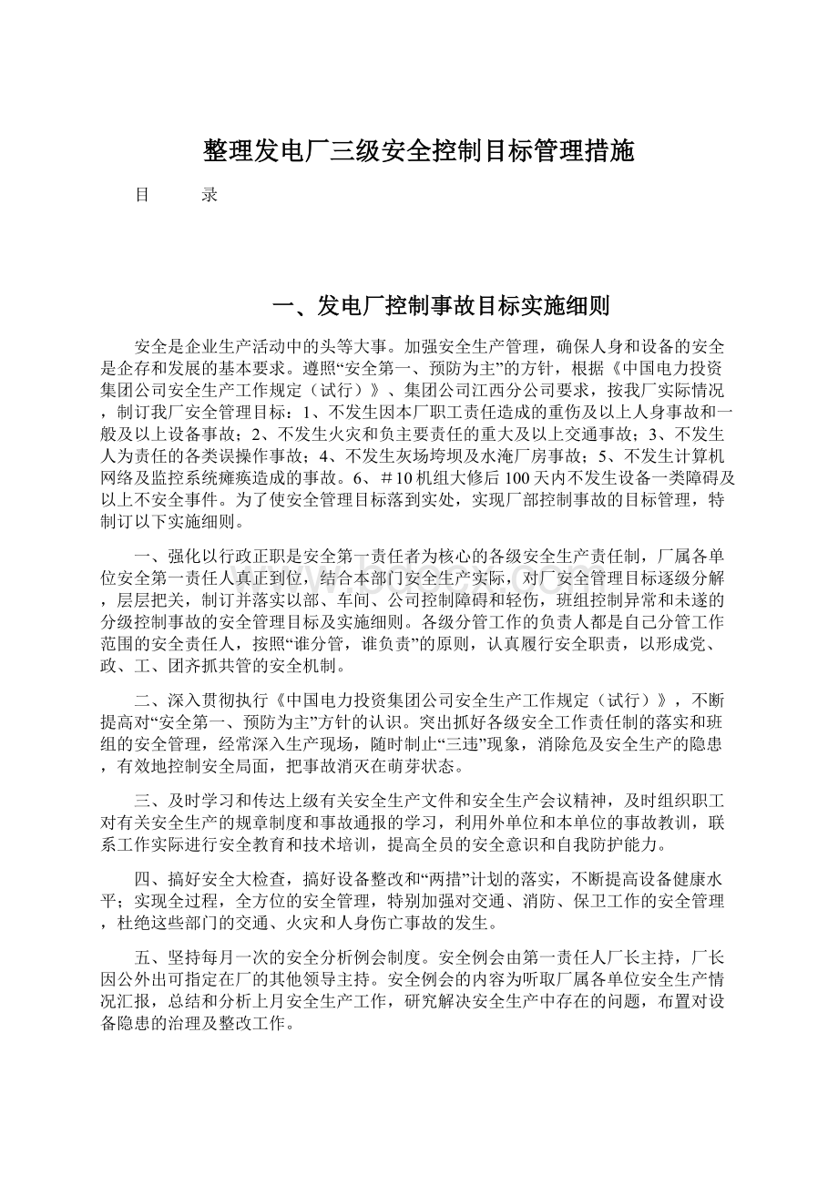 整理发电厂三级安全控制目标管理措施Word文档下载推荐.docx