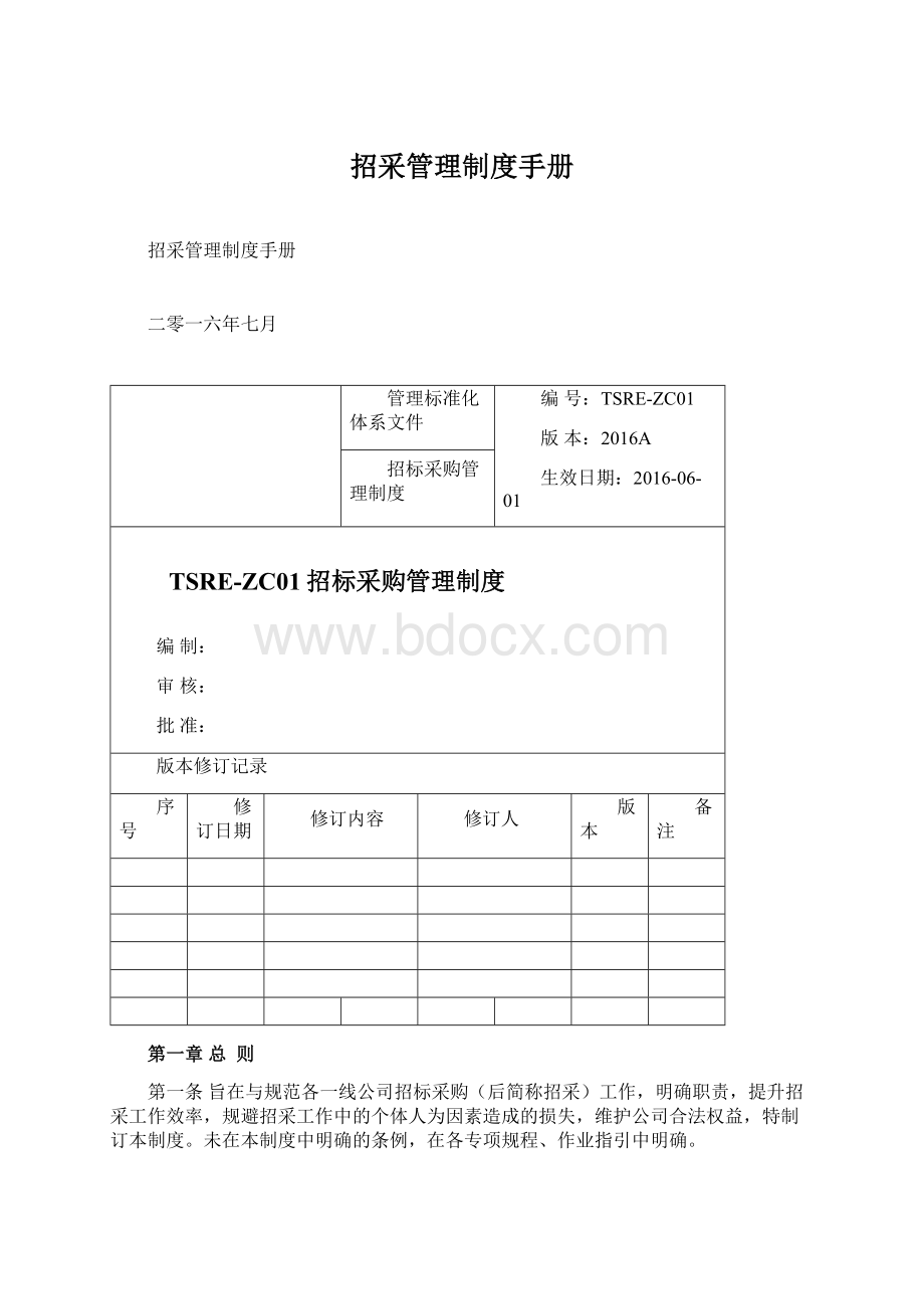 招采管理制度手册Word下载.docx