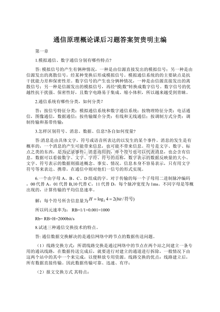 通信原理概论课后习题答案贺贵明主编Word文件下载.docx