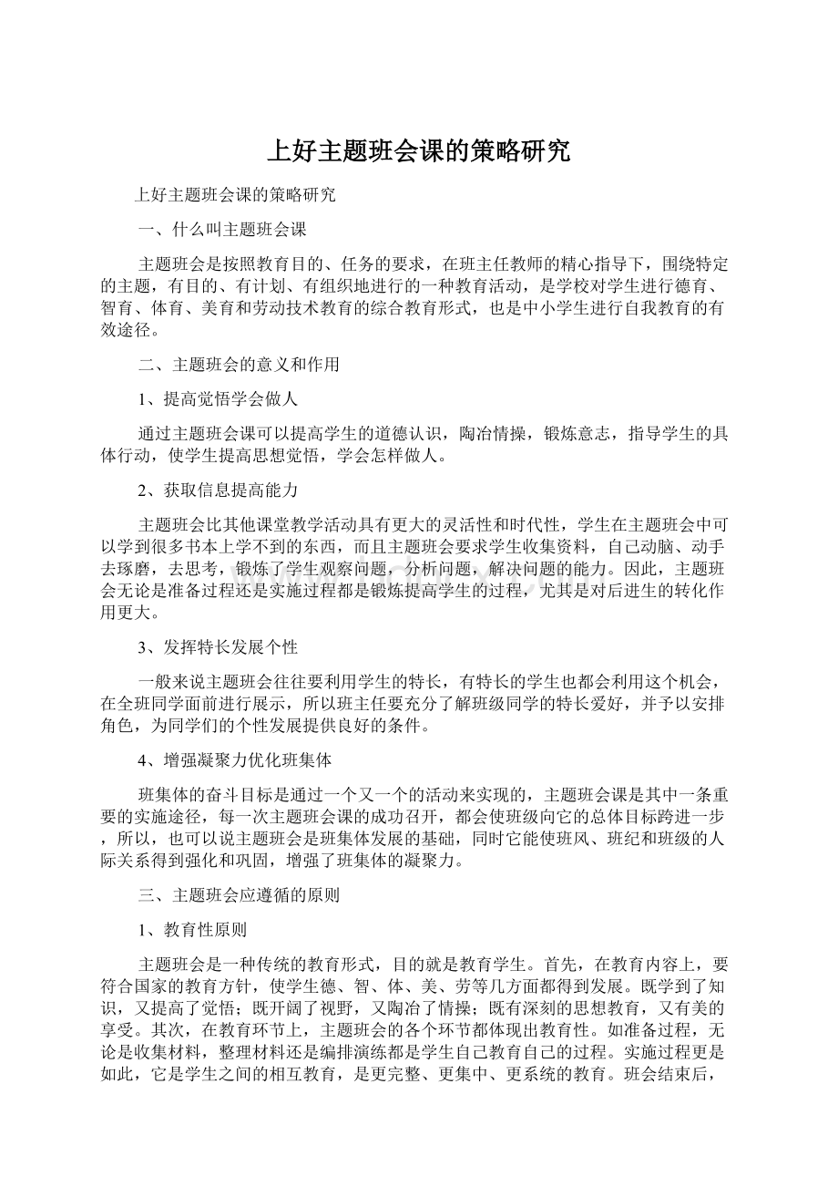 上好主题班会课的策略研究.docx_第1页