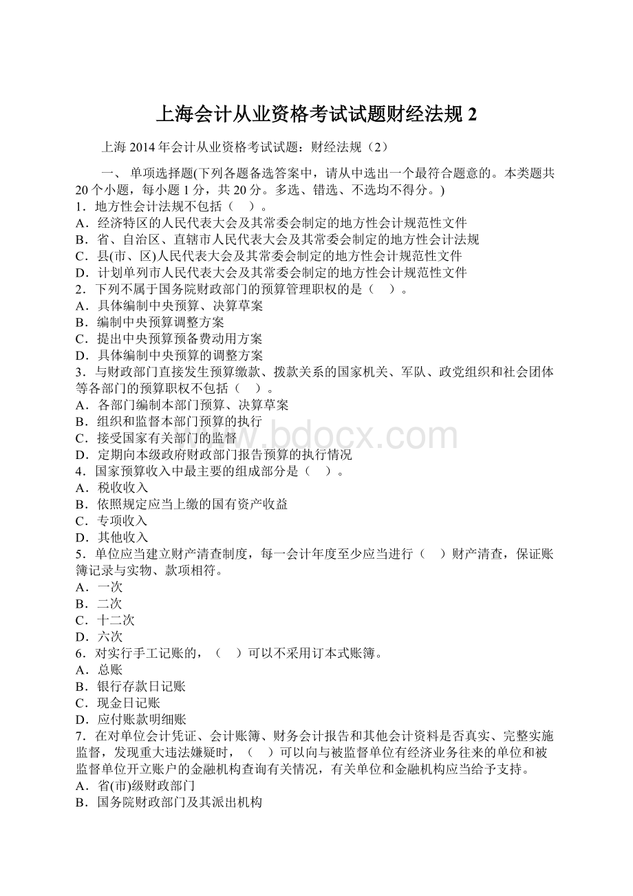 上海会计从业资格考试试题财经法规2.docx_第1页