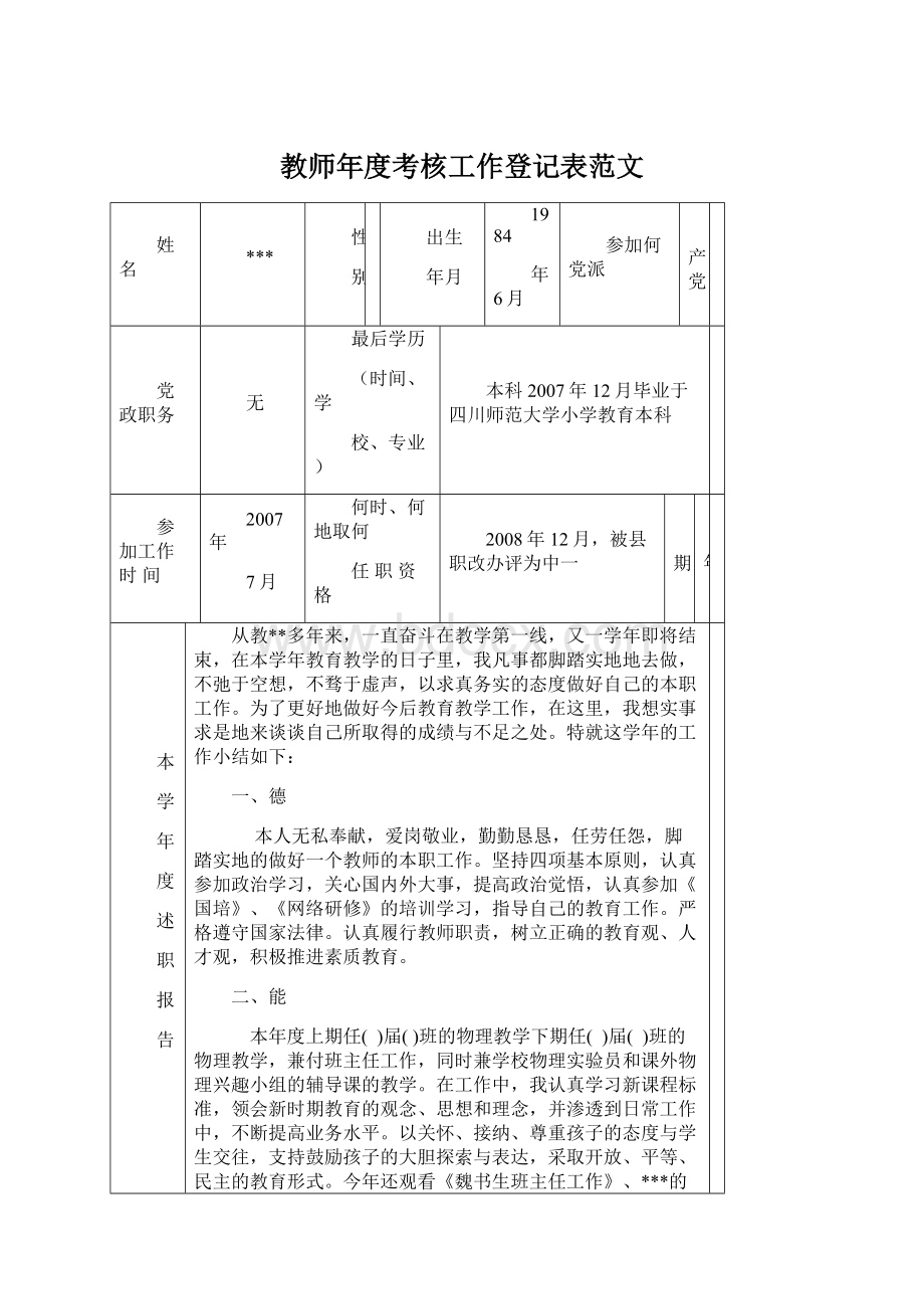 教师年度考核工作登记表范文.docx_第1页