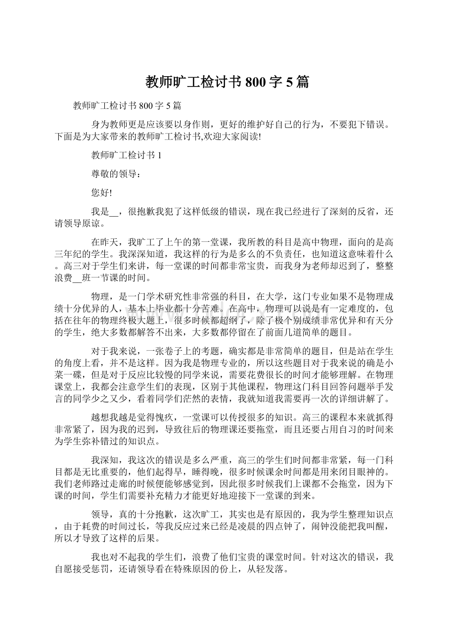 教师旷工检讨书800字5篇.docx