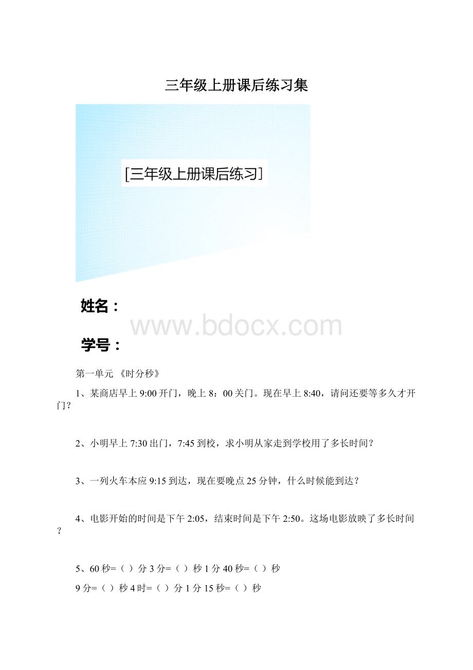 三年级上册课后练习集Word文档下载推荐.docx_第1页