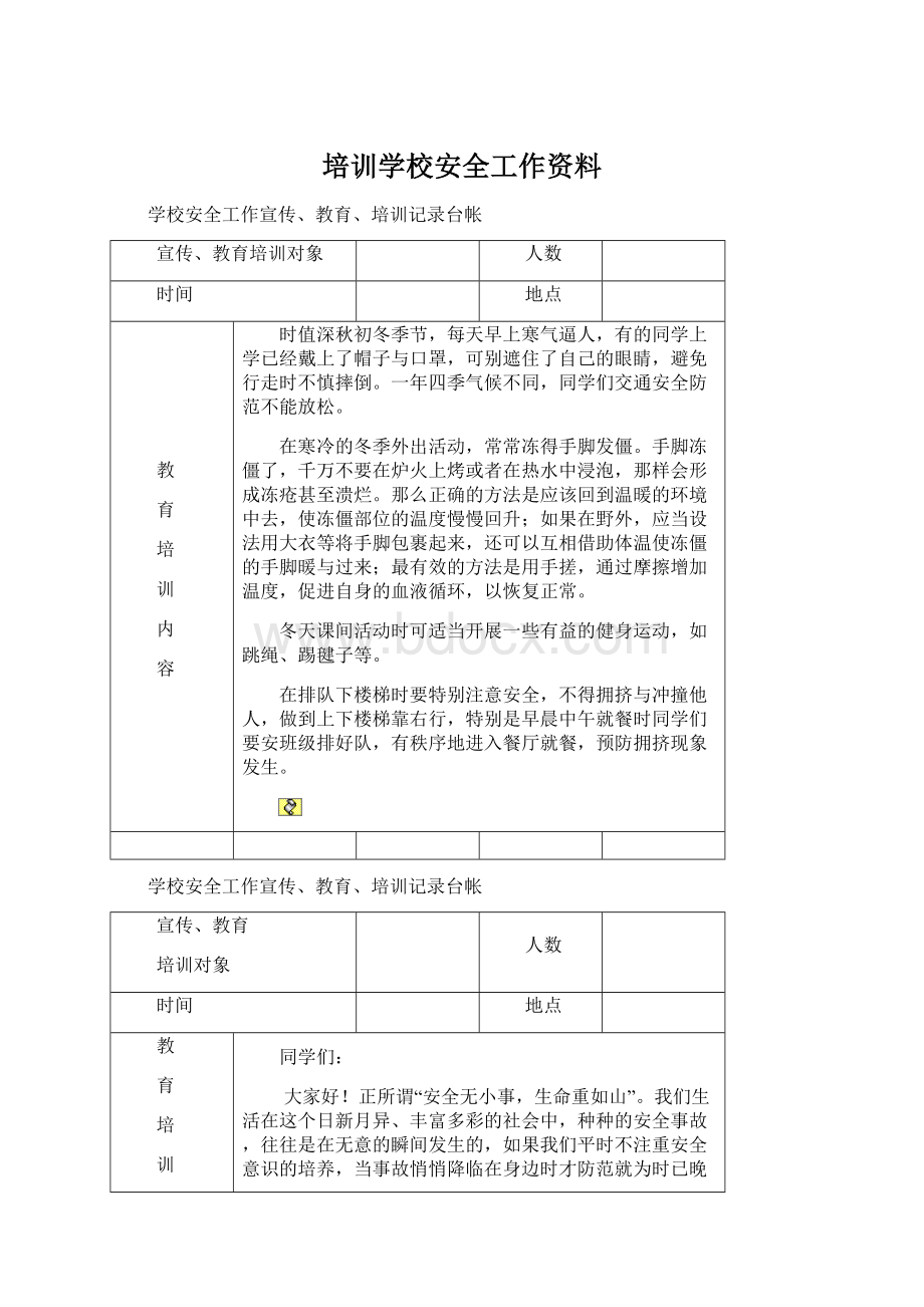 培训学校安全工作资料.docx_第1页