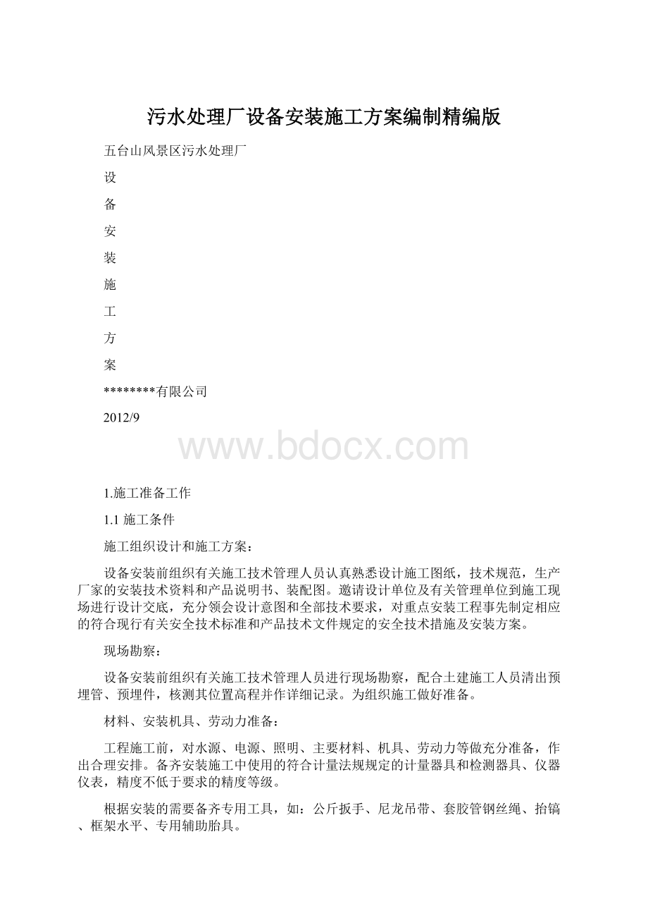 污水处理厂设备安装施工方案编制精编版.docx_第1页