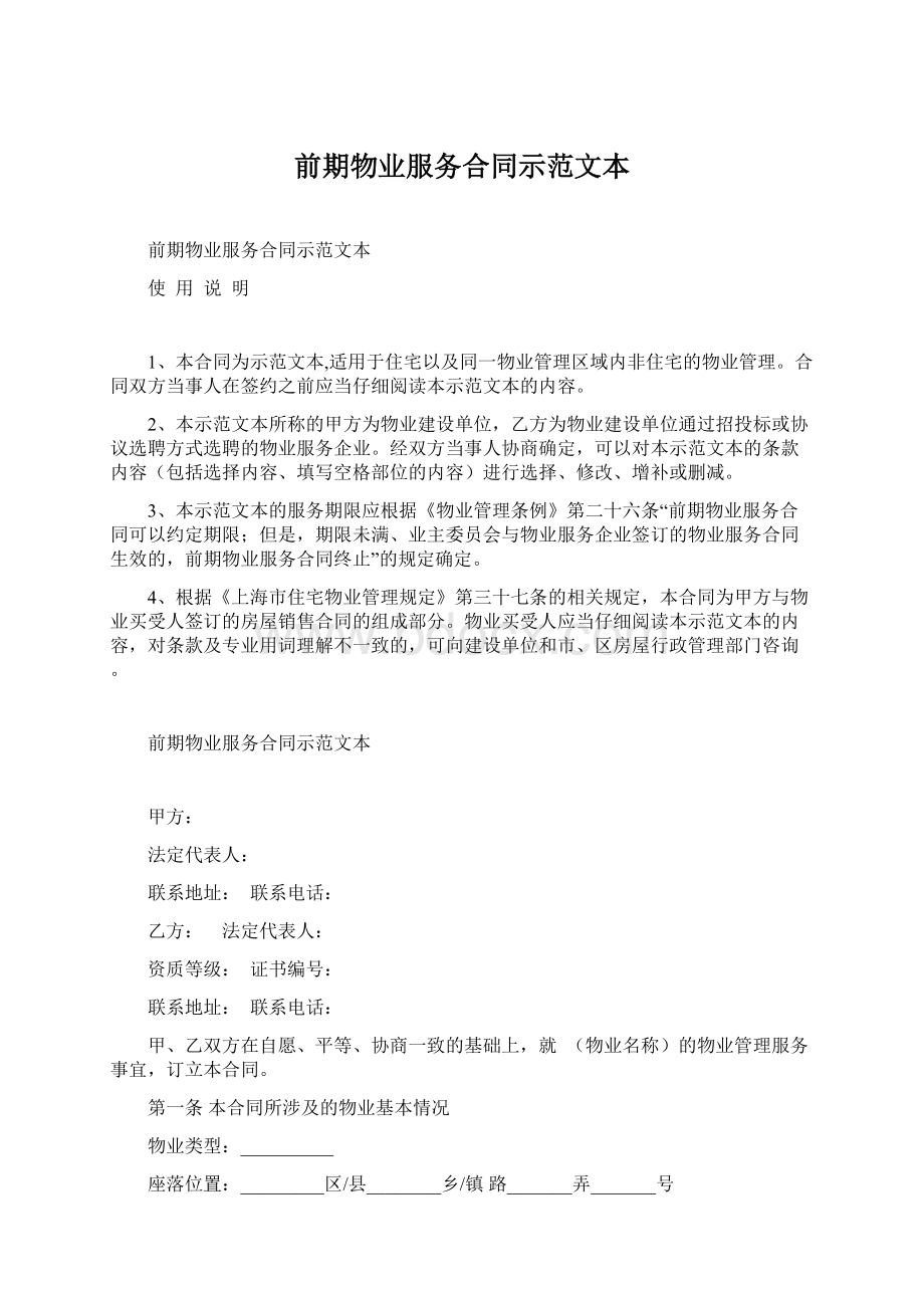 前期物业服务合同示范文本Word下载.docx